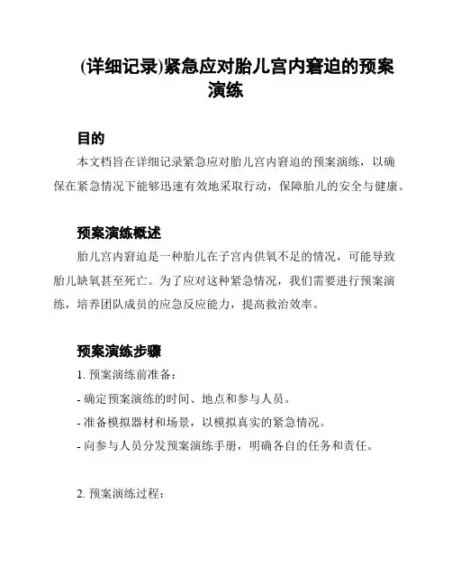 (详细记录)紧急应对胎儿宫内窘迫的预案演练