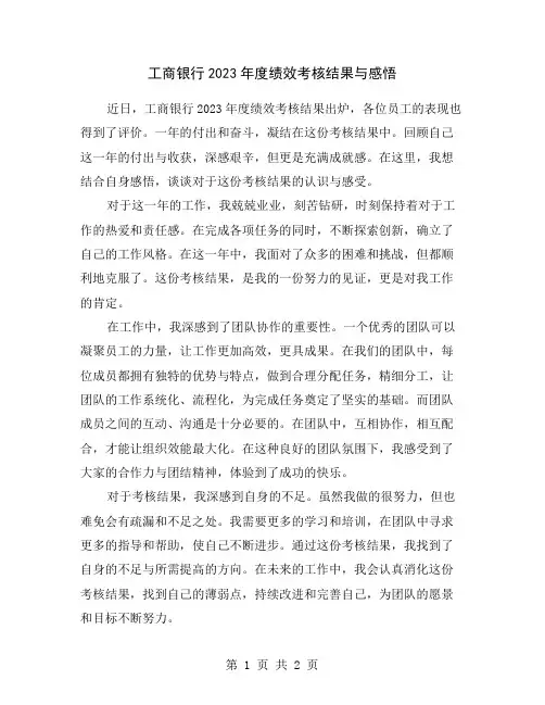 工商银行2023年度绩效考核结果与感悟