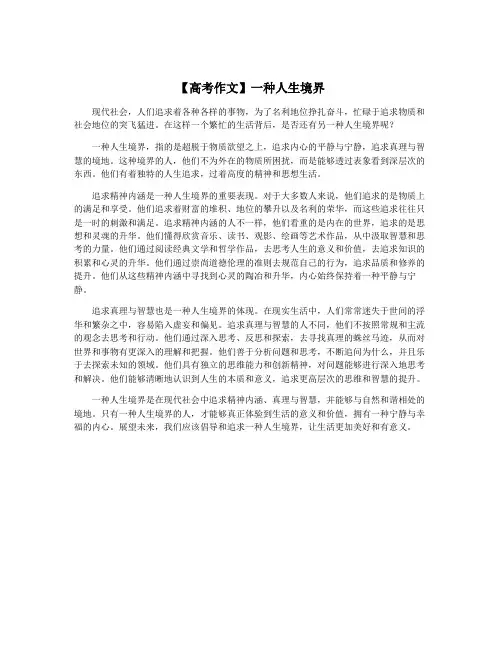 【高考作文】一种人生境界