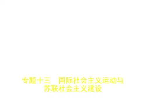 高考历史二轮复习专题十三国际社会主义运动与苏联社会主义建设课件