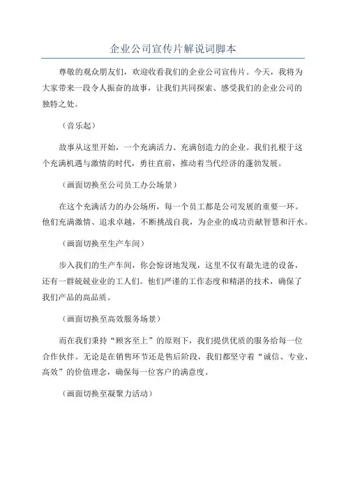企业公司宣传片解说词脚本