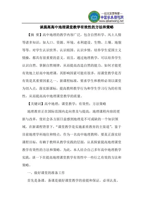 谈提高高中地理课堂教学有效性的方法和策略