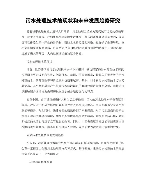 污水处理技术的现状和未来发展趋势研究