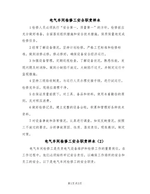 电气车间检修工安全职责样本（2篇）