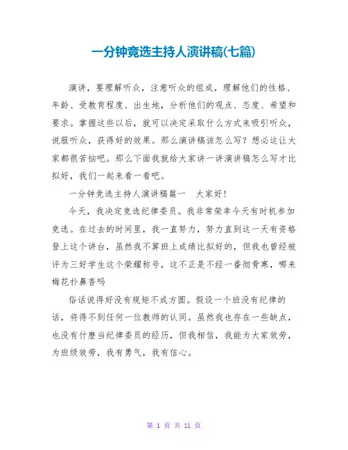 一分钟竞选主持人演讲稿(七篇)