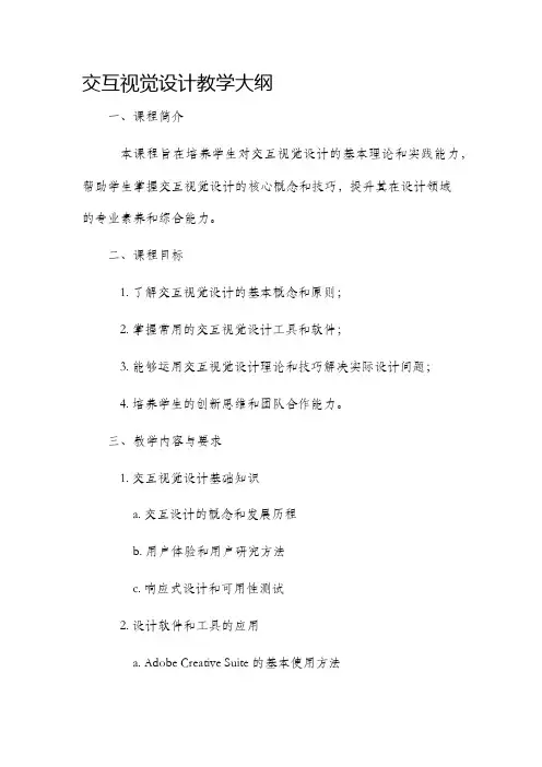 交互视觉设计教学大纲