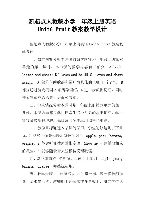 新起点人教版小学一年级上册英语Unit6 Fruit教案教学设计