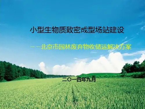 园林废弃物有效处理ppt课件