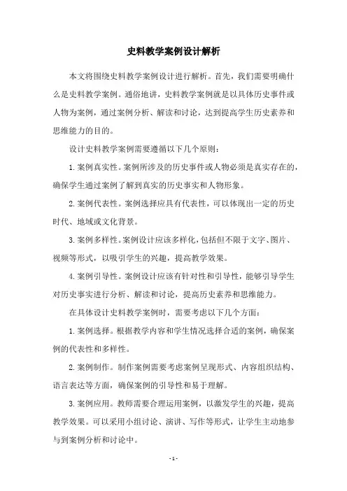史料教学案例设计解析