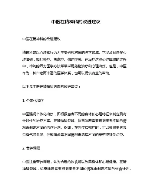 中医在精神科的改进建议