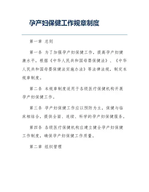 孕产妇保健工作规章制度