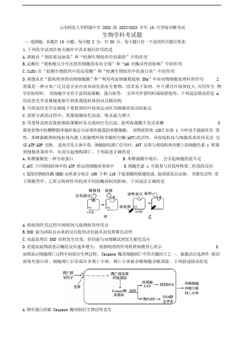 山东省济南市师范大学附属中学2023届高三上学期第一次月考生物试题 Word版含答案