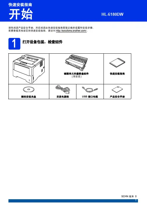 兄弟(brother)HL-6180DW快速设置指导手册