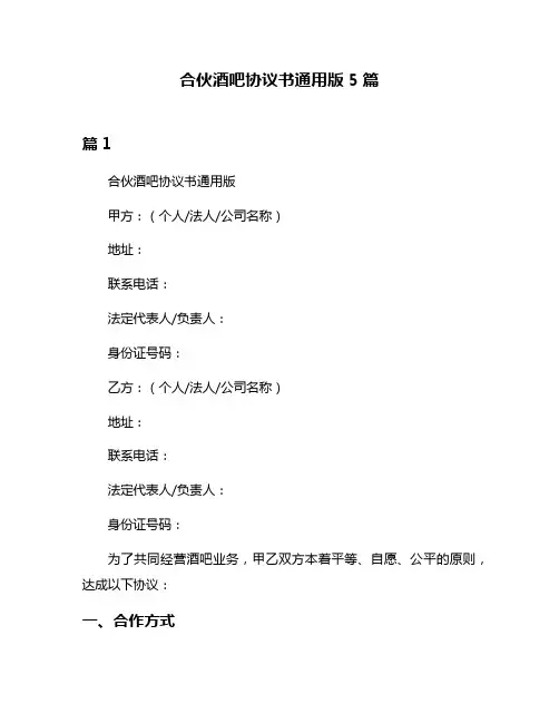 合伙酒吧协议书通用版5篇