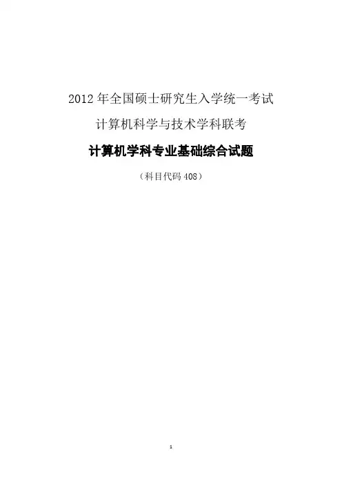 2012年计算机考研统考408考研真题与答案解析