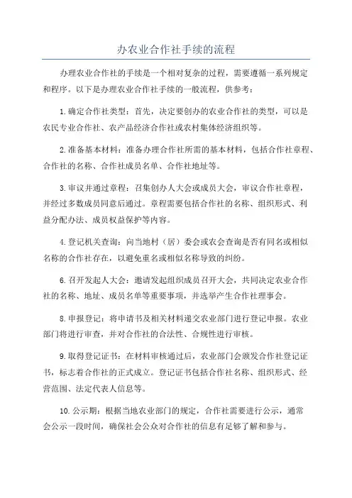办农业合作社手续的流程