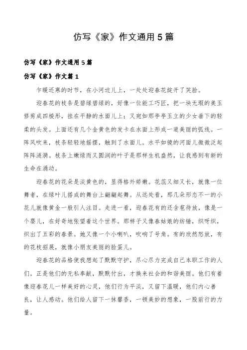 仿写《家》作文通用5篇