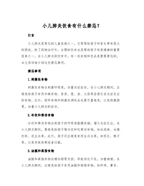 小儿肺炎饮食有什么禁忌？