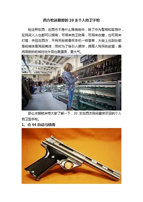 西方枪迷最爱的20支个人防卫手枪