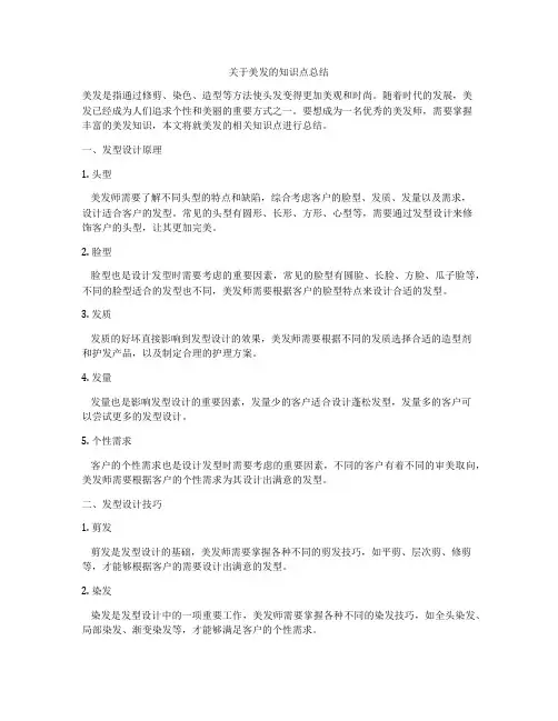 关于美发的知识点总结