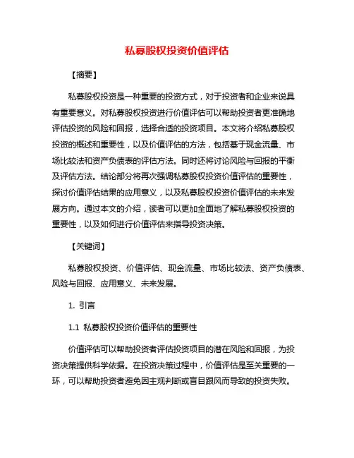 私募股权投资价值评估