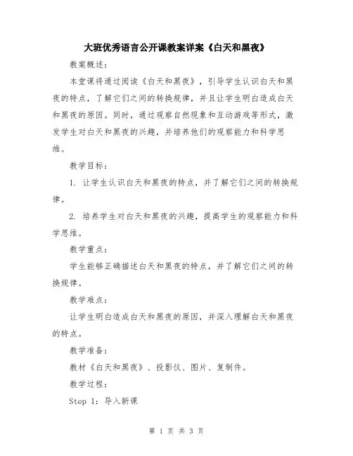 大班优秀语言公开课教案详案《白天和黑夜》