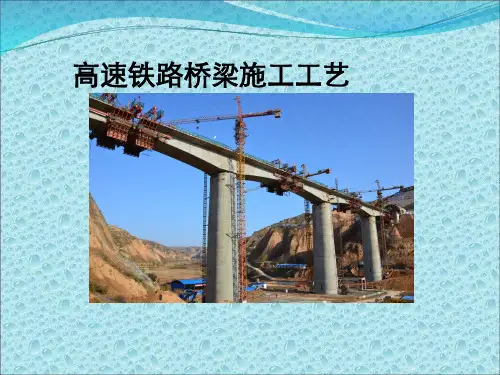 高速铁路桥梁施工工艺