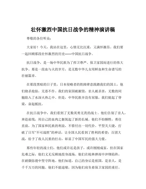 壮怀激烈中国抗日战争的精神演讲稿