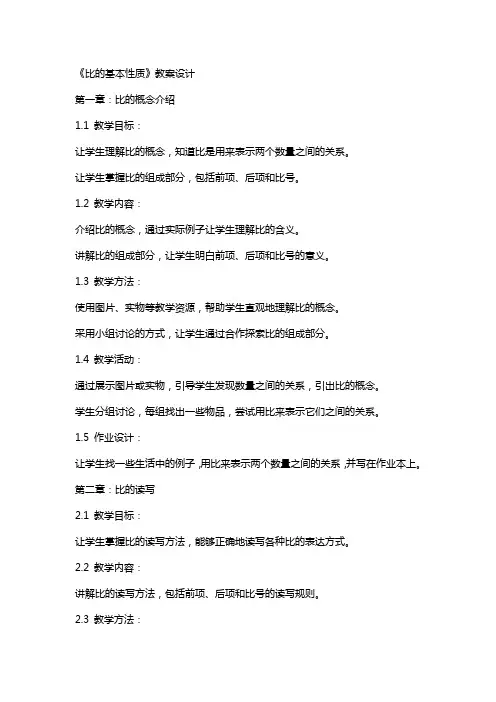 《比的基本性质》教案设计