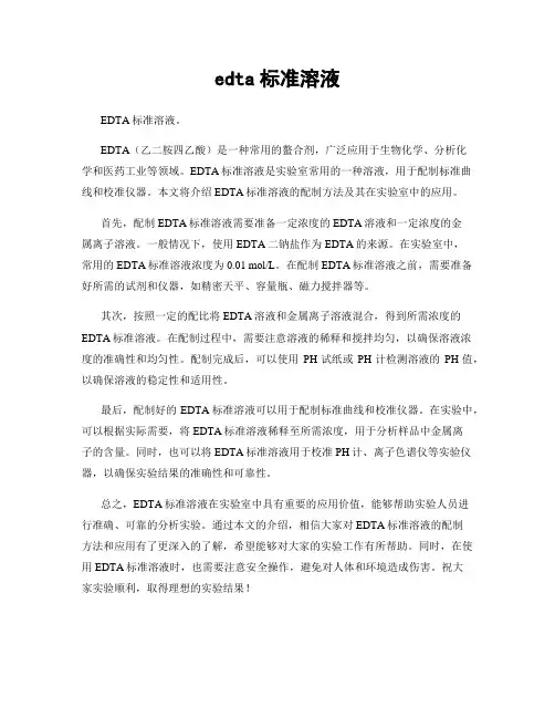 edta标准溶液