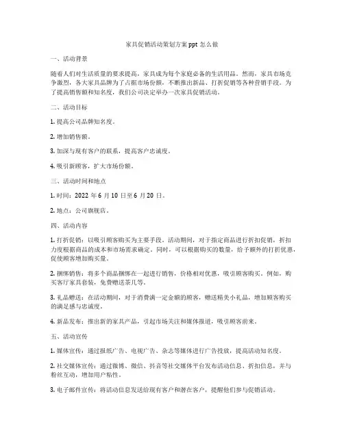 家具促销活动策划方案ppt怎么做