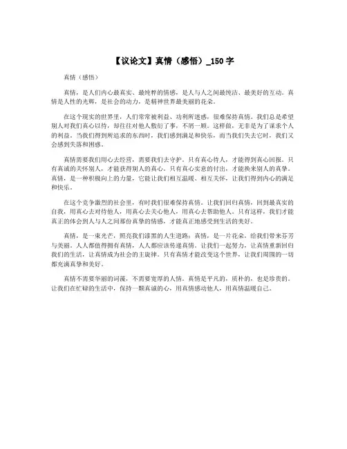 【议论文】真情(感悟)_150字