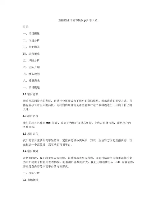 直播创业计划书模板ppt怎么做