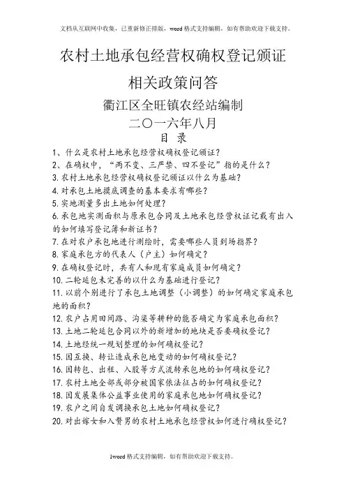 农村土地承包营权确权登记颁证相关政策问答
