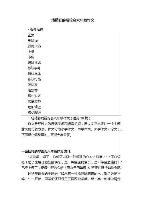 一场精彩的辩论会六年级作文