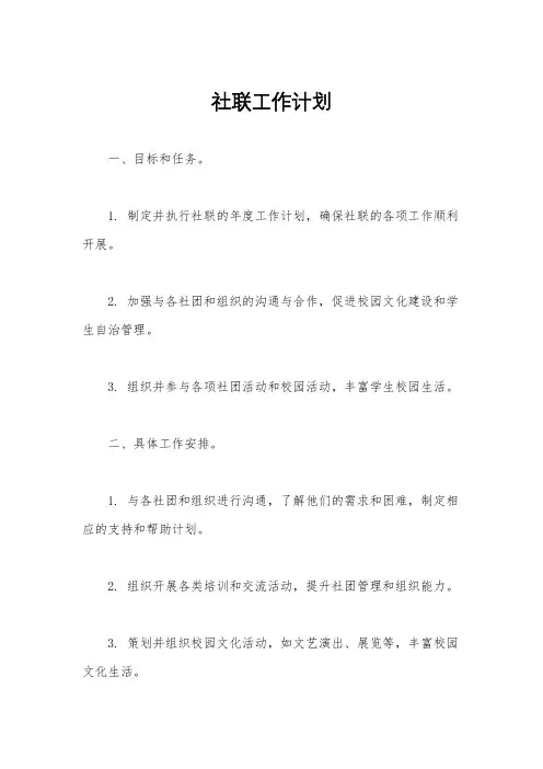 社联工作计划