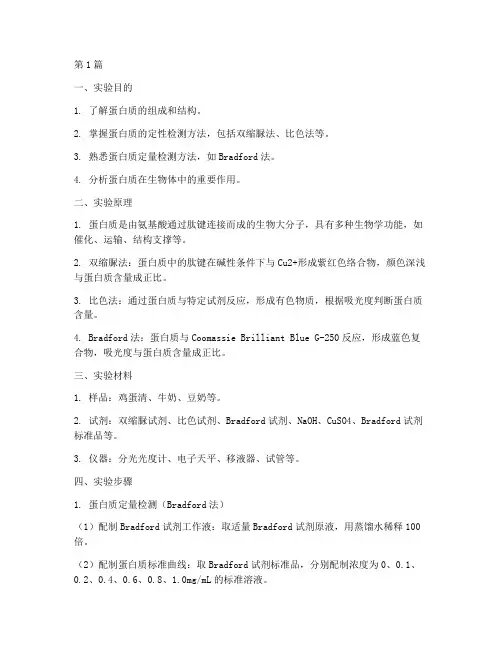 生物蛋白的检验实验报告(3篇)