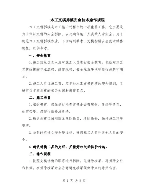 木工支模拆模安全技术操作规程