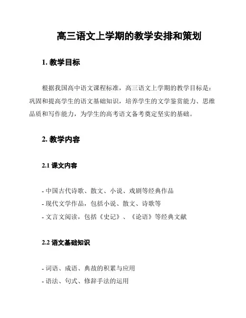 高三语文上学期的教学安排和策划