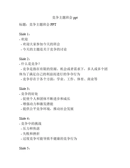竞争主题班会ppt