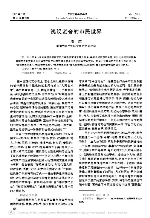 浅议老舍的市民世界