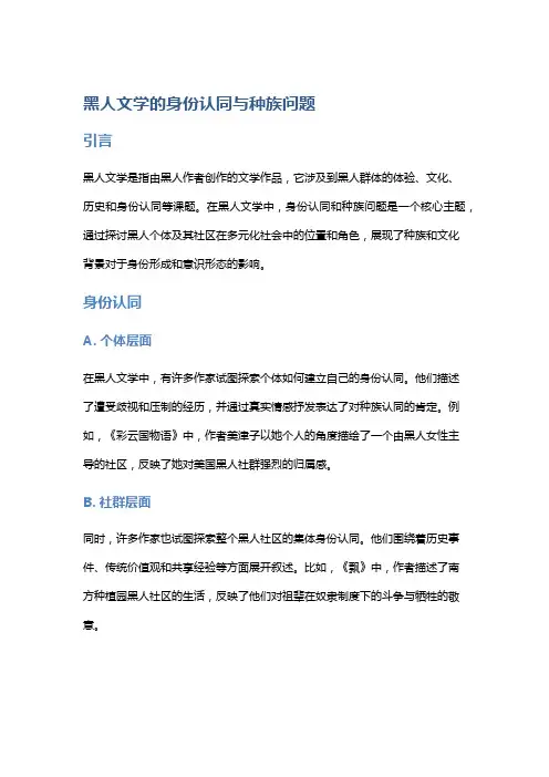 黑人文学的身份认同与种族问题