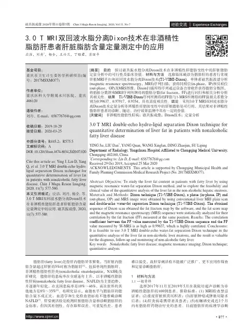 3.0 T MRI双回波水脂分离Dixon技术在非酒精性脂肪肝患者肝脏脂肪含量定量测定中的应用
