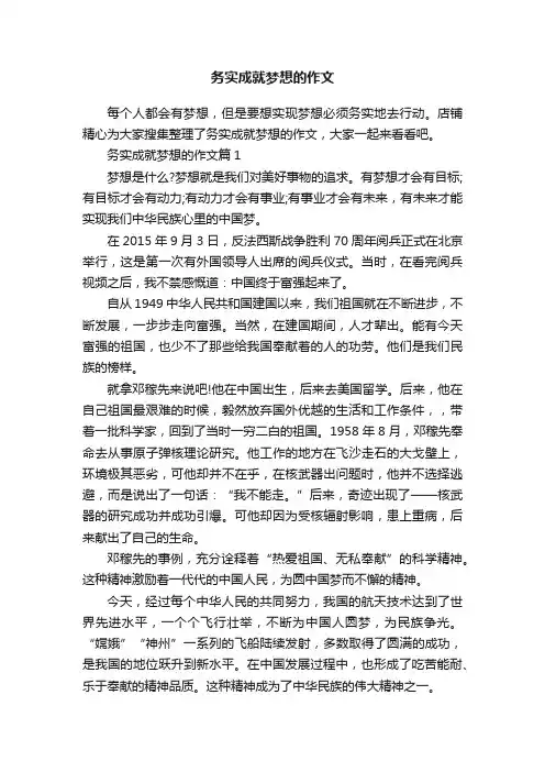 务实成就梦想的作文