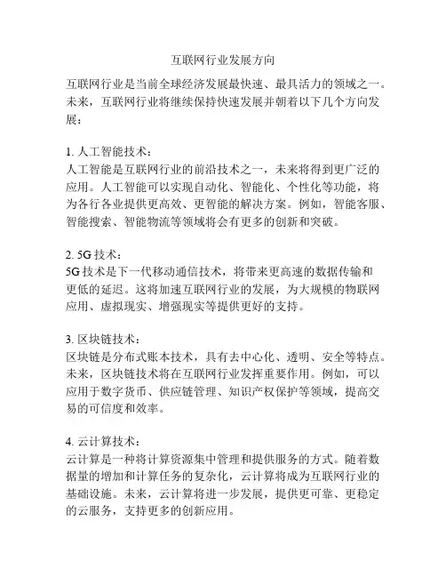 互联网行业发展方向