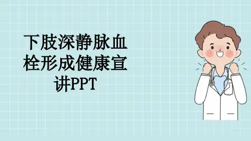下肢深静脉血栓形成健康宣讲PPT