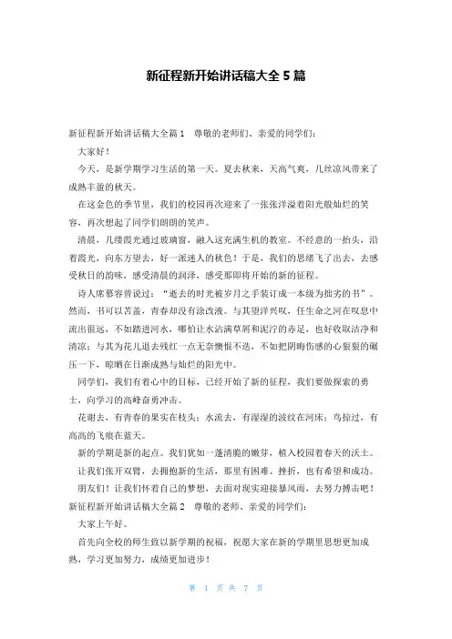 新征程新开始讲话稿大全5篇