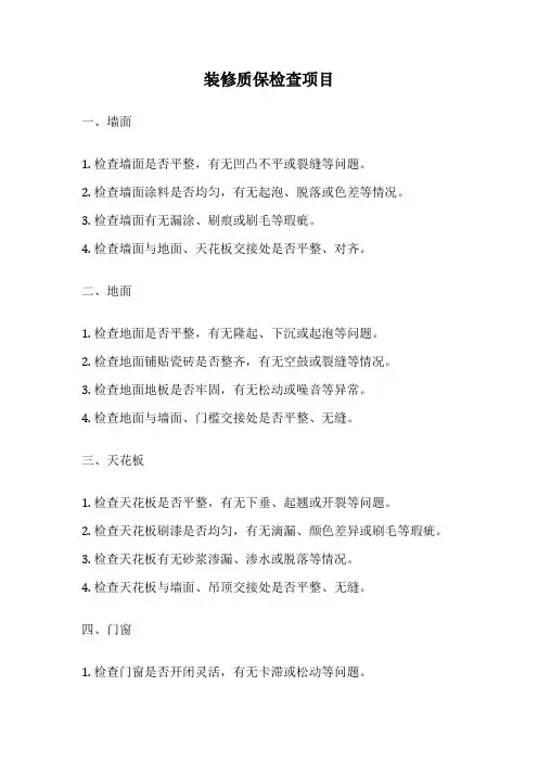 装修质保检查项目