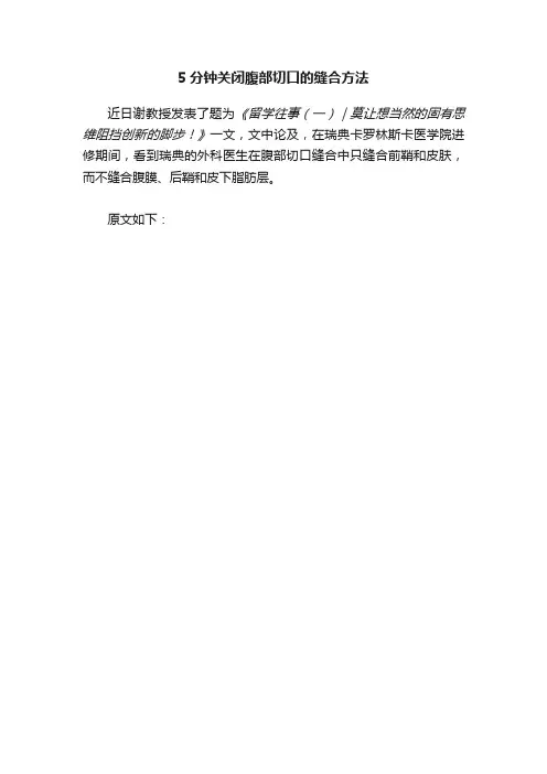 5分钟关闭腹部切口的缝合方法