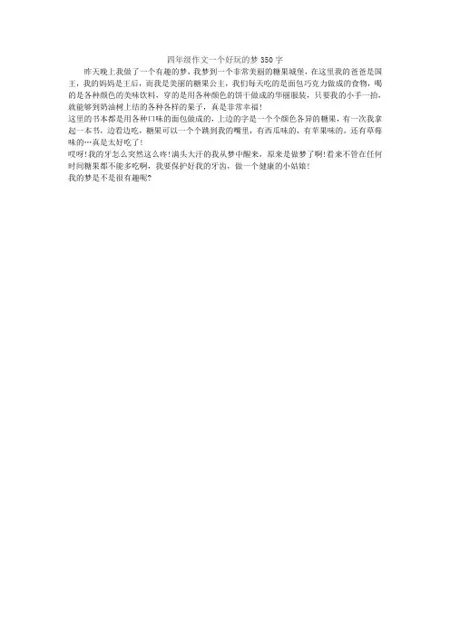 四年级作文一个好玩的梦350字